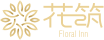 花筑